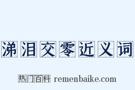 涕泪交零近义词是什么意思的图片
